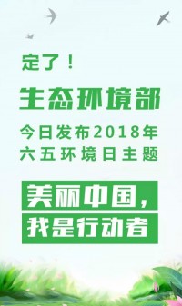 2018年環(huán)境日主題：美麗中國(guó)，我是行動(dòng)者