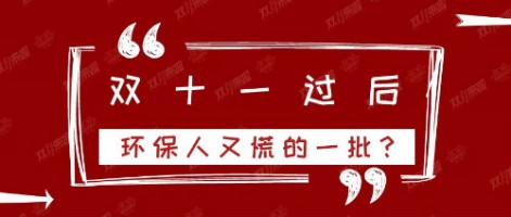 雙十一過(guò)后，環(huán)保人又慌的一批？