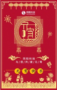 同陽科技祝您元宵節(jié)快樂！