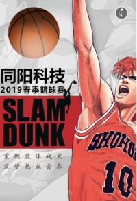 重燃籃球戰(zhàn)火 筑夢(mèng)熱血青春 | 同陽(yáng)科技2019春季籃球賽，等你來(lái)戰(zhàn)！