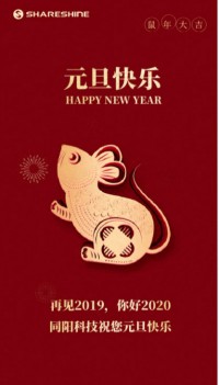 同陽科技祝您元旦快樂！