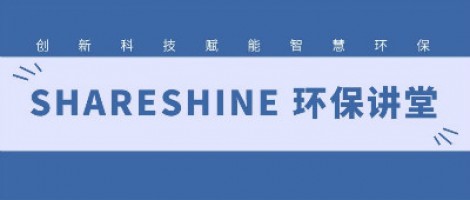 SHARESHINE環(huán)保講堂 | 城市揚(yáng)塵污染，如何破局？