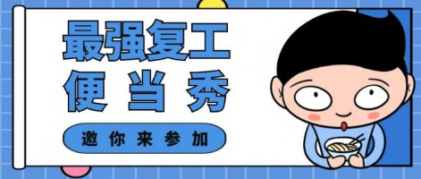 征集 | 最強(qiáng)復(fù)工便當(dāng)SHOW，邀你來參加～