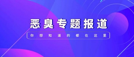 惡臭專題報(bào)道 | 惡臭事件頻發(fā)，惡臭污染防治刻不容緩