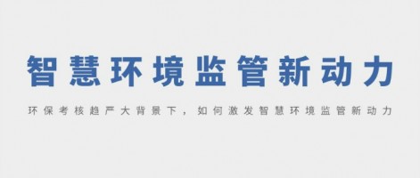 SHARESHINE 環(huán)保講堂 | 環(huán)?？己粟厙?yán)大背景下，如何激發(fā)智慧環(huán)境監(jiān)管新動(dòng)力？
