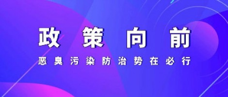 惡臭專題報道 | 政策向前，惡臭污染防治勢在必行！