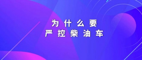 為什么要嚴(yán)控柴油車？