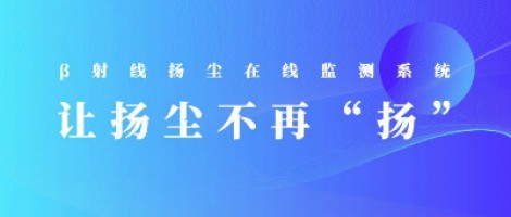 打造揚塵監(jiān)測利器，助力打贏藍天保衛(wèi)戰(zhàn)