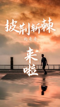 同陽科技版“披荊斬棘的哥哥”，來了~