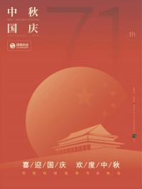 喜迎國(guó)慶 歡度中秋 | 同陽科技祝您節(jié)日快樂！