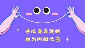 “尋找最美笑臉，我為同陽代言”——同陽2020年度笑臉照片征集活動正式開啟