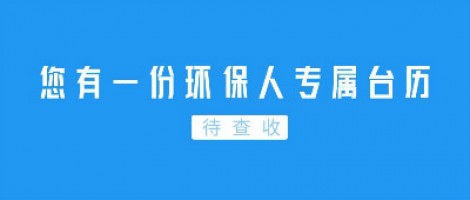 Hey | 您有一份環(huán)保人專屬臺歷待查收！