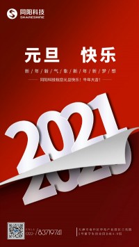 同陽科技祝您元旦快樂！牛年大吉！