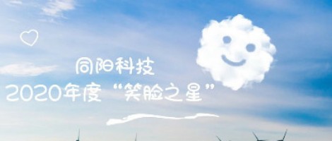 同陽科技2020年度“笑臉之星”評選結(jié)果新鮮出爐！