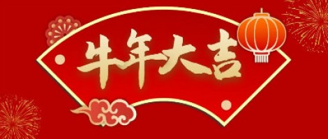 同陽科技給您拜年了！