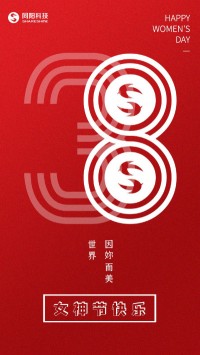 同陽科技祝女神們節(jié)日快樂！