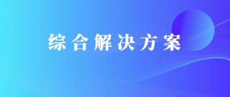同陽(yáng)科技基于激光雷達(dá)的快速調(diào)度監(jiān)管服務(wù)方案，助力精準(zhǔn)治污、科學(xué)治霾！