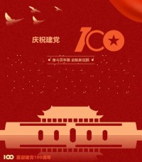 熱烈慶祝中國共產黨成立100周年！