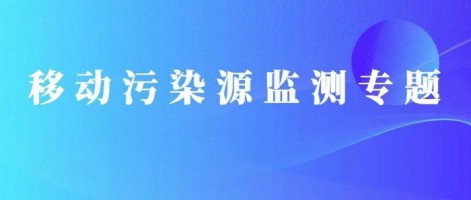 重磅出擊！同陽科技OBD在線監(jiān)測解決方案推動(dòng)柴油貨車污染物的精細(xì)化管控