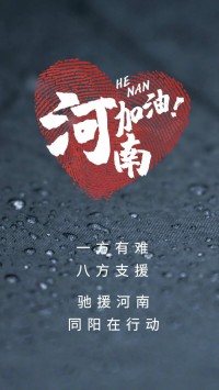 一方有難，八方支援 | 馳援河南，同陽在行動(dòng)！