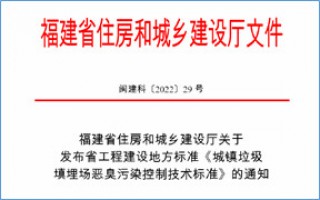 福建省此項惡臭污染防治技術標準發(fā)布，2023年4月1日起實施！