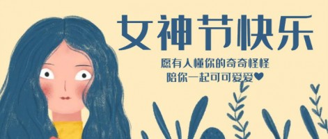致每一位閃亮的你，女神節(jié)快樂！